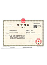西青营业执照副本